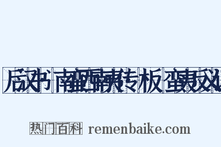 后汉书·南蛮西南夷传·板楯蛮夷反义词是什么意思的图片
